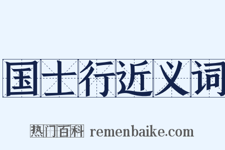 国士行近义词是什么意思的图片